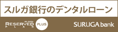 スルガ銀行デンタルローン