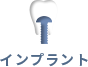 自家歯牙移植と歯科インプラントの違い